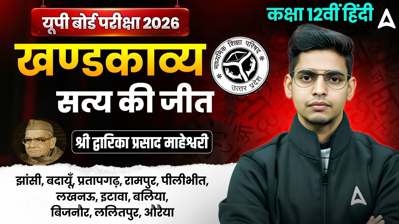 सत्य की जीत खंडकाव्य का सारांश | Satya Ki Jeet Khand Kavya Class 12