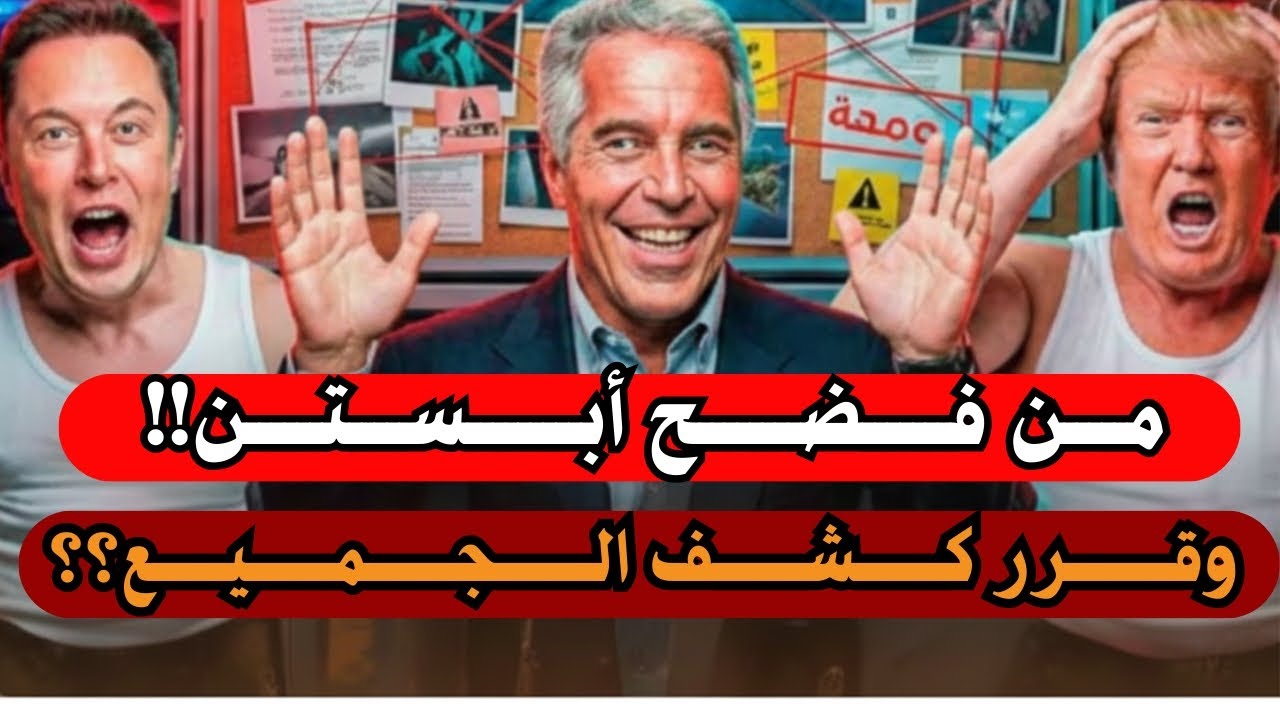 أسرار إبستين تعود للواجهة: من تحميه الحكومة؟