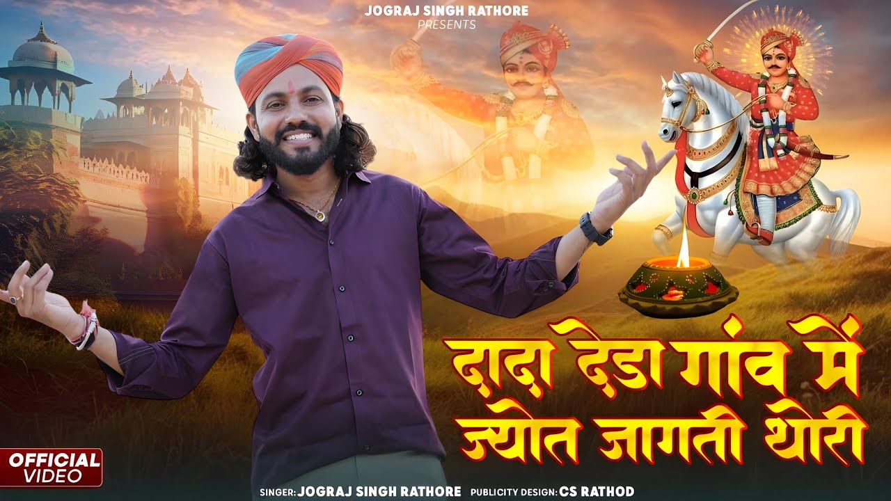 दादा देडा गांव में ज्योत जागती थोरी || DEDA DADA BHAJAN || JOGRAJ SINGH RATHORE || BHOMIYAJI BHAJAN