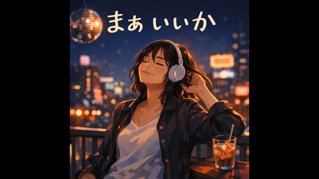 まあ いいか!