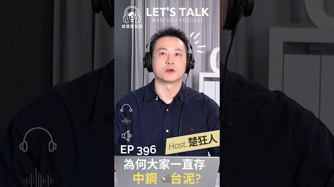 為何大家一直存中鋼、台泥?｜楚狂人｜玩股網20260109