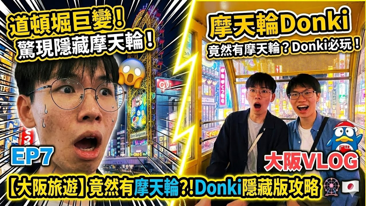 【大阪VLOG】激🆘 有人想喺通天閣玩笨豬跳🚾🚾 玩有摩天輪嘅Donki⁉️