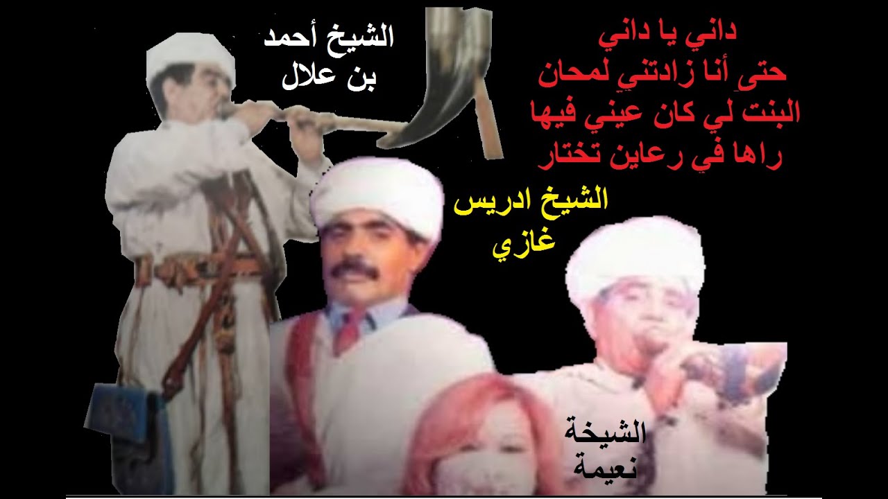 أغنية  من الستينيات للشيخة نعيمة و الشيخ ادريس- و الشيخ أحمد - داني يا داني حتى أنا زادتني لمحان