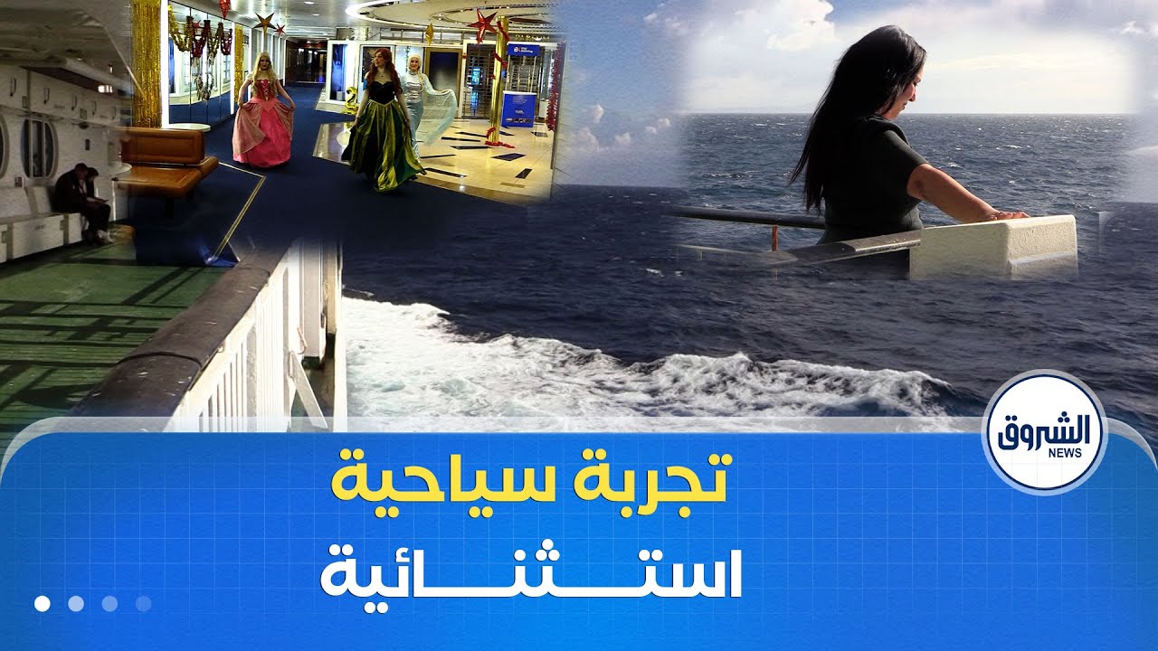 روبورتاج |رحلة بحرية ممتعة تربط الجزائر بتونس وتعد بمغامرة فريدة على ضفاف المتوسط 🌊