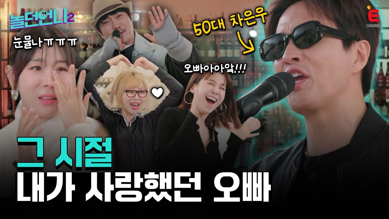 👩‍🎤EP.04 | Y2K 산 증인! 첫 소절에 냅다 언니들 울려버린 오빠 [놀던언니2] 매주 (화) 밤 8시 40분 본방송