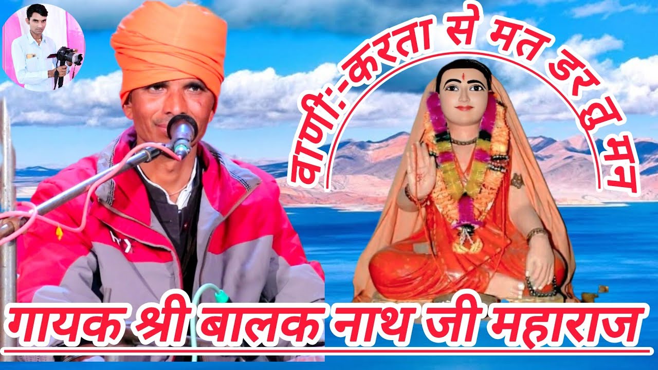 वाणी:-करता से मत डर तु मन,गायक श्री बालक नाथ जी महाराज,rajsthani satsang bhajan bani, Raju nath ji 