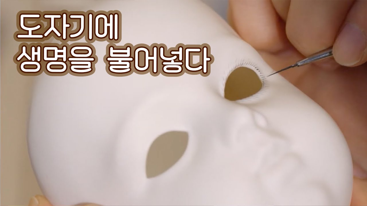 다양한 기술을 요구하는 도자기 인형 / YTN 사이언스