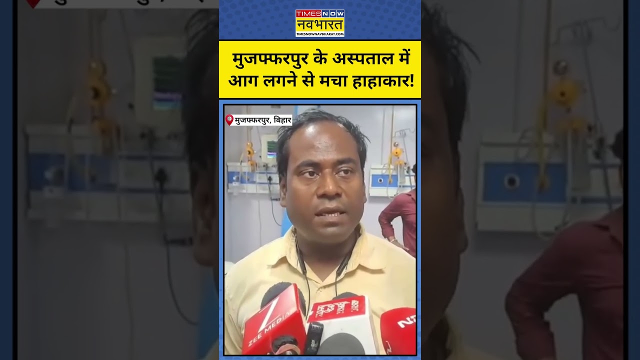 Bihar News : Muzaffarpur के ICU में आग लगने से कई मरीजों की मौत #biharnews #ytshorts #shorts
