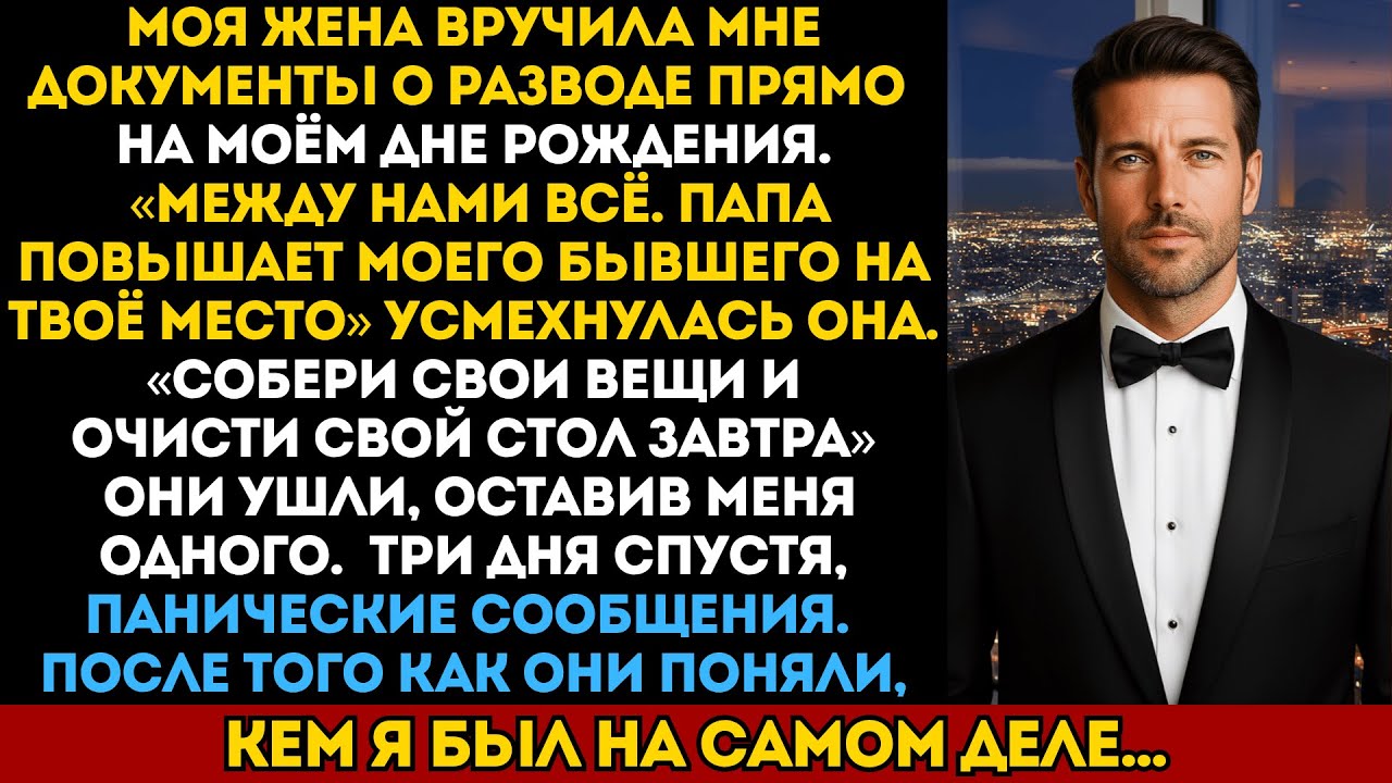 Жена вручила мне документы о разводе прямо на моём дне рождения. Моя месть заставила её в панике...