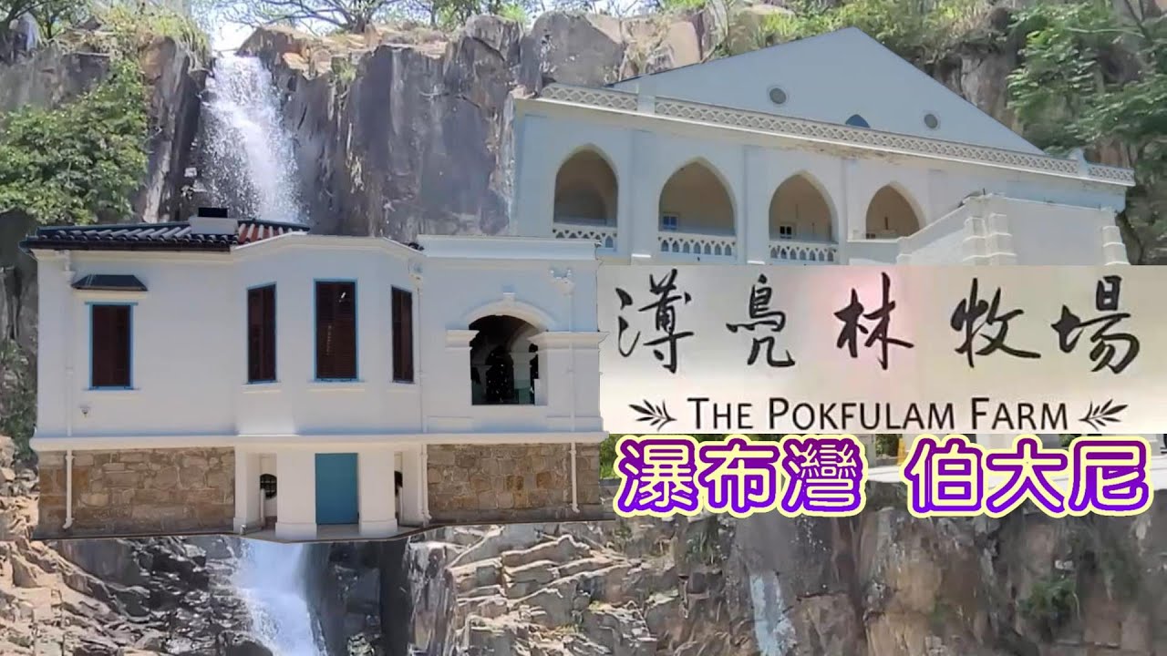 [輕輕鬆鬆，牧場遊蹤] 薄鳧林牧場 | 薄扶林村 | 伯大尼修院 | 瀑布灣 | Pokfulam Farm |  Bethanie Sanatorium | Waterfall Bay