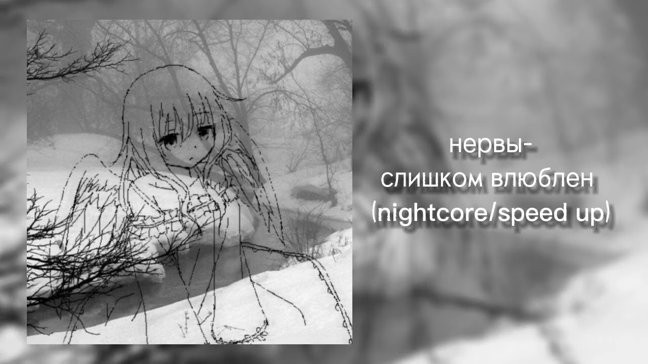 Нервы-слишком влюблен(nightcore/speed up)⭐