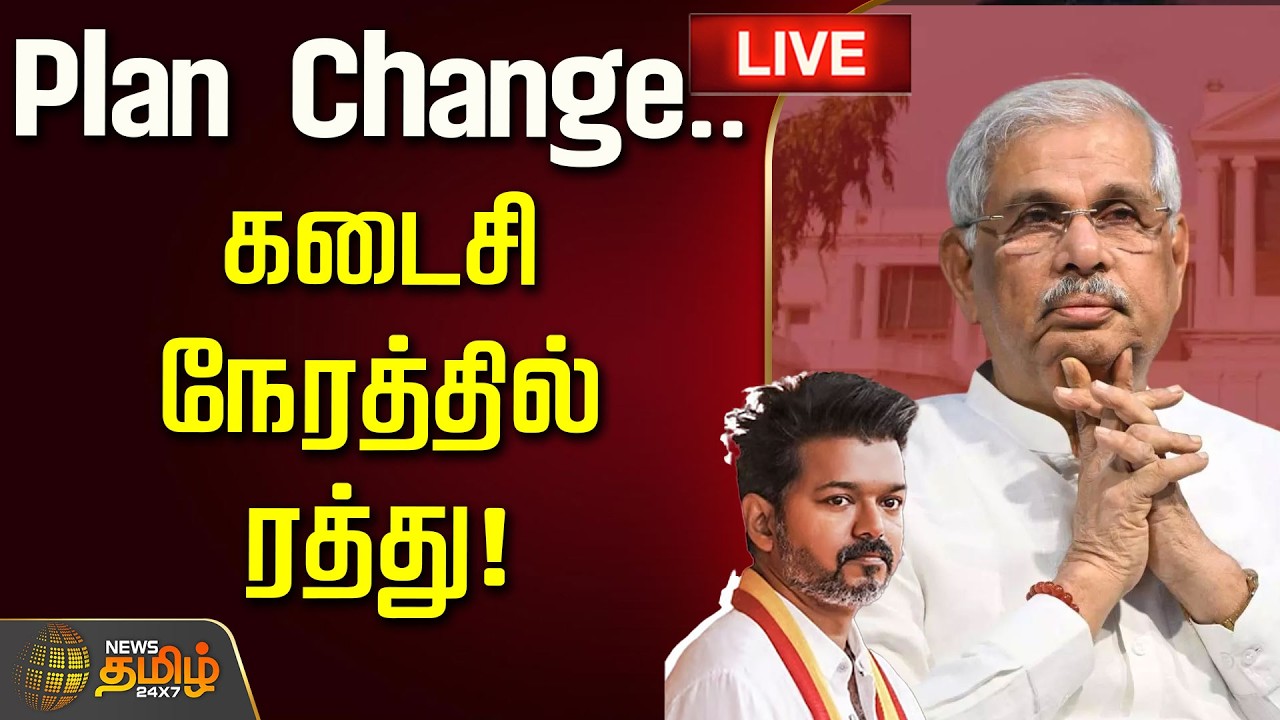 🔴LIVE : TVK Vijay | Plan Change.. கடைசி நேரத்தில் ரத்து! | TN Governor