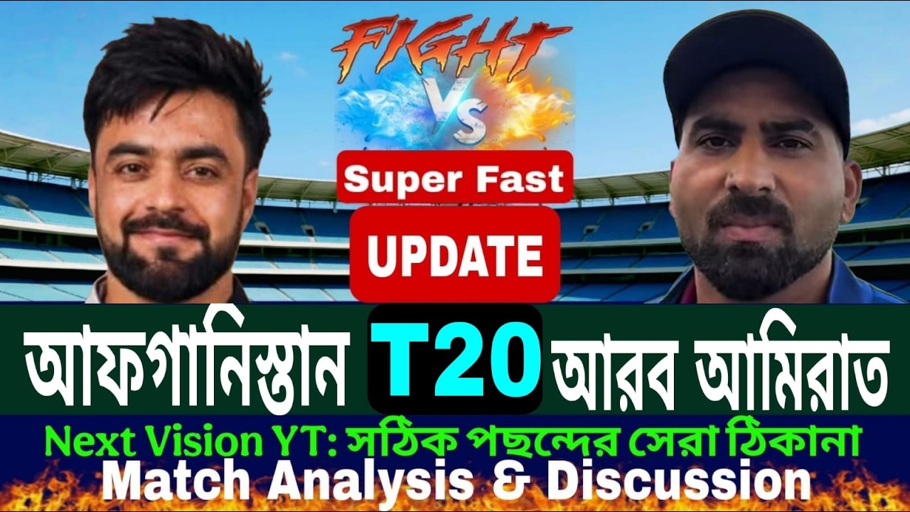 Afghanistan vs United Arab Emirates | আফগানিস্তান বনাম সংযুক্ত আরব আমিরাত আড্ডা