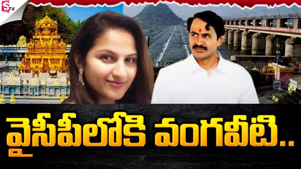 Vangaveeti Ranga Daughter Asha Ranga to Enter Politics from YCP Party..? | Vangaveeti Mohana Ranga