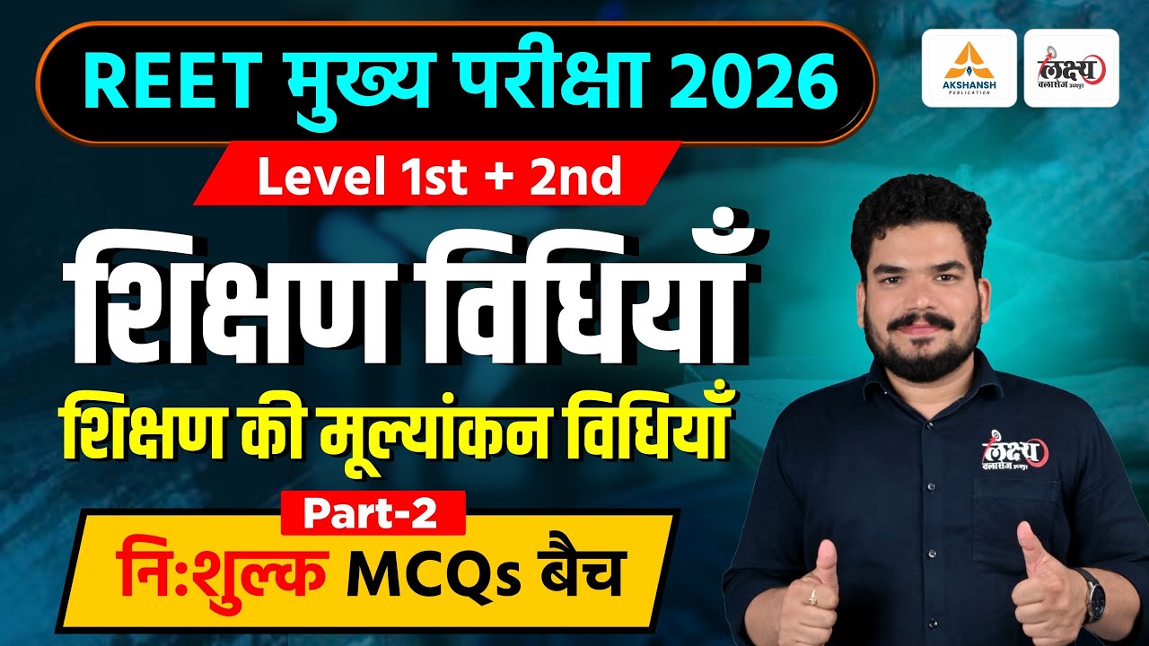 REET 3rd Grade Teaching Methods MCQs |शिक्षण की मूल्यांकन विधियाँ | Shikshan Vidhiyan For Level 1& 2