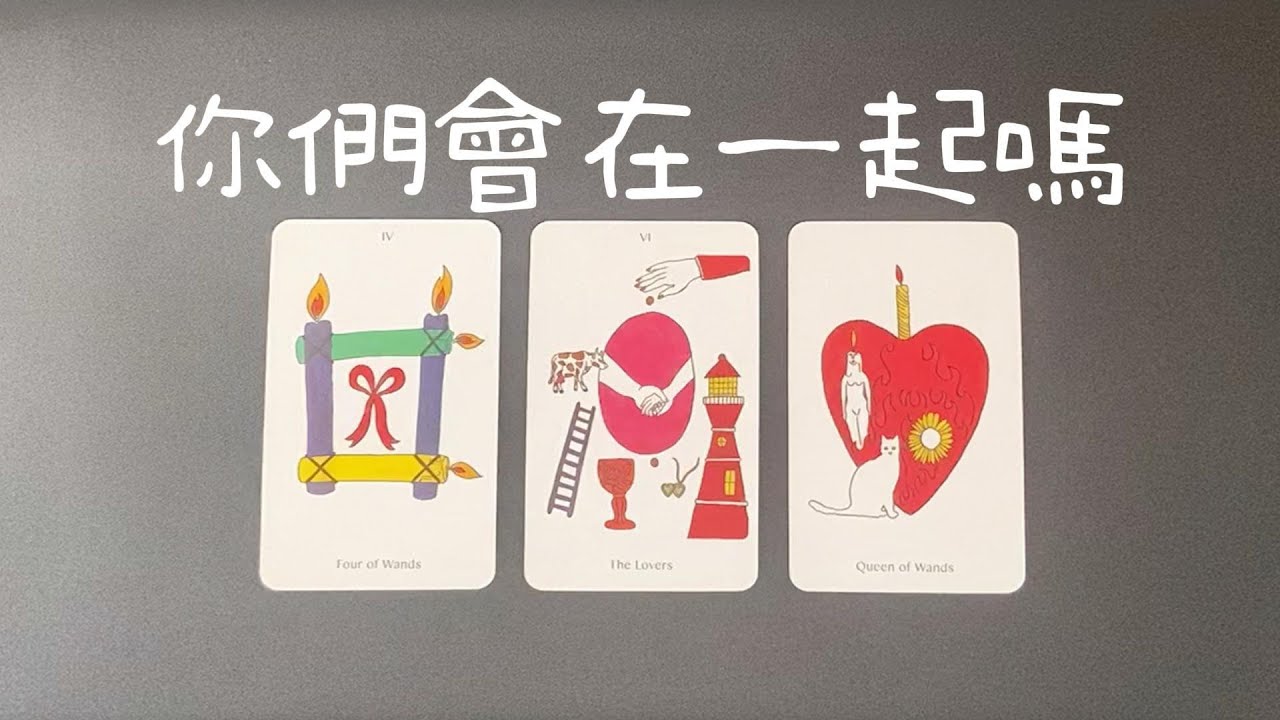 你們會在一起嗎？會交往嗎？會複合嗎？關系會更近一步嗎？【曖昧/卡頓/分手/斷聯】