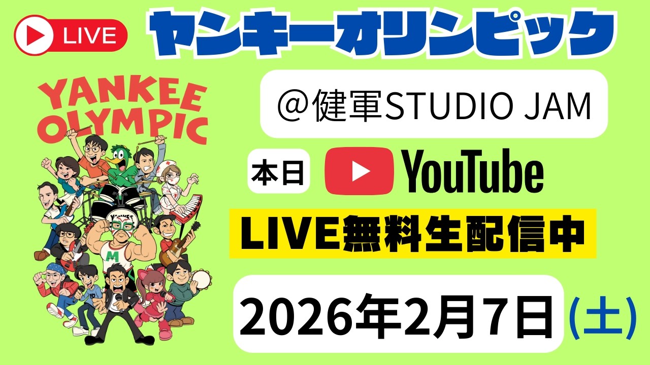 【緊急!】ヤンキーオリンピックLIVE 生配信 本日2/7(土)20:00頃～