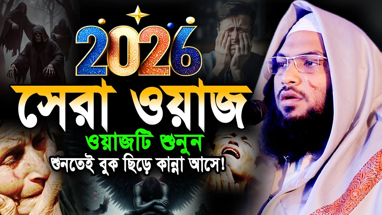 2026 নতুন বুকফাটা কান্নার ওয়াজ। মাওলানা ইসমাইল বুখারী কাশিয়ানী ওয়াজ ২০২৬ Ismail Bukhari Waz 2026