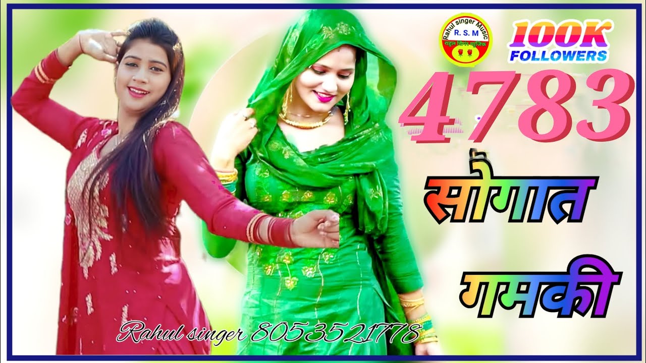 Rahul singer सोगात गमकी 4k video song mewati letast 0004783 @rahulsinger