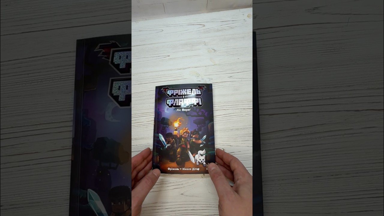 Фріжель і Флаффі. Ліс Вароґ