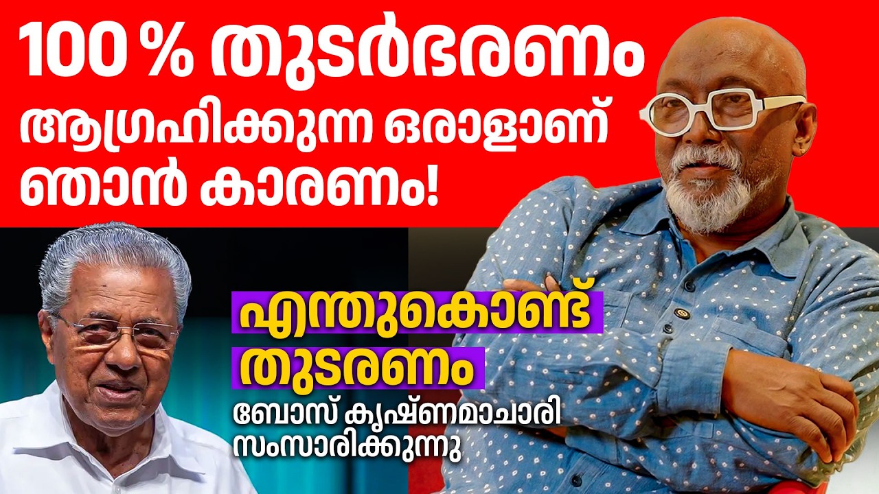 തുടർഭരണവും ബിനാലെയുടെ തുടക്കവും കേരളത്തിന്റെ സംസ്കാരവും❤️👌👏| Bose Krishnamachari | Pinarayi Vijayan