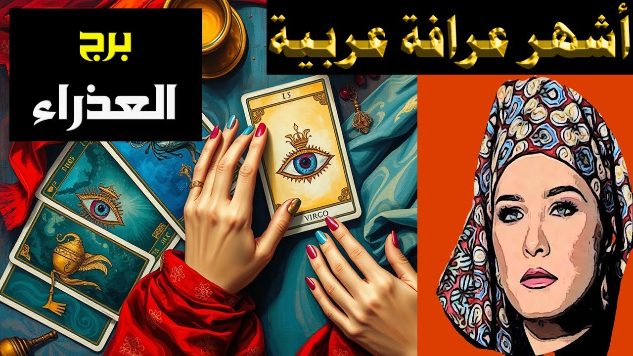 برج #العذراء♍ توقعات المال و العمل 💰و العاطفة 💖 و رسائل مهمة جدااا للنساء🔮(طاقة زمنية مفتوحة )