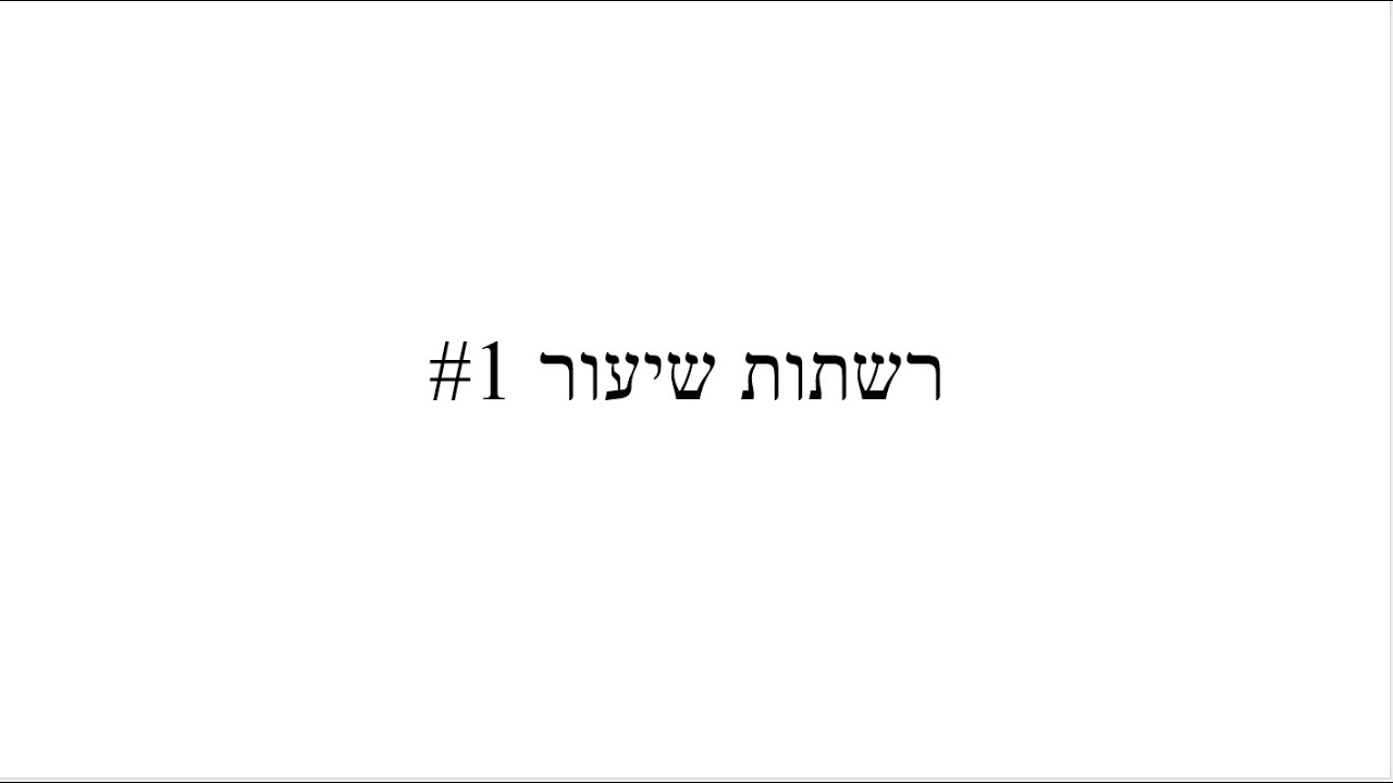 רשתות שיעור ראשון הקדמה