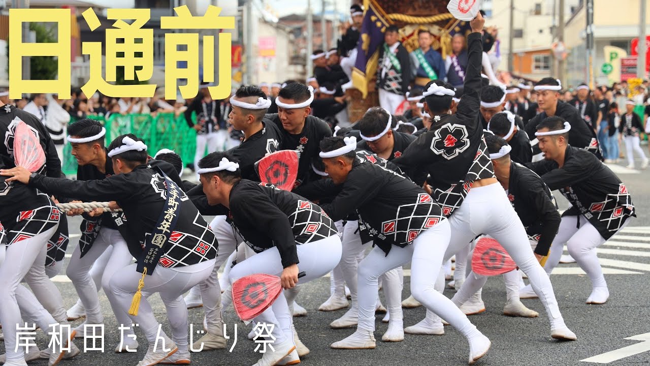 【岸和田だんじり祭 2025】宵宮午後 日通前 ２０町撮影✨真正面からやり回しを見学！迫力あります☺️