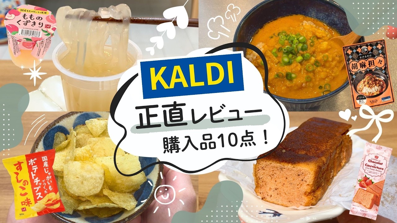 【カルディ】2月購入品紹介#5｜素朴ウマいおやつ🥰ご飯がすすむヤツも🍚✨10点正直レビュー！