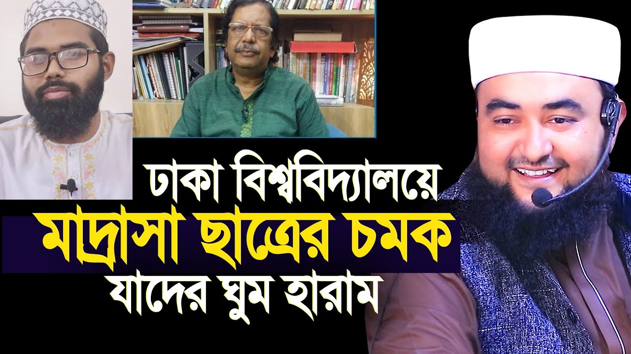 ঢাকা বিশ্ববিদ্যালয়ে এবার মাদ্রাসা ছাত্রের চমক। যাদের  ঘুম হারাম। Mustafiz rahmani