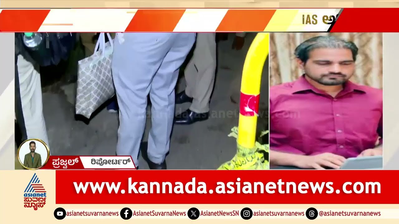 KPSC Scam, ED Raid: 9 ಗಂಟೆ ED ಪರಿಶೀಲನೆ! IAS ಜ್ಞಾನೇಂದ್ರ ಮನೆಯಲ್ಲಿ ಮಹತ್ವದ ದಾಖಲೆ ಸೀಜ್ | Suvarna News