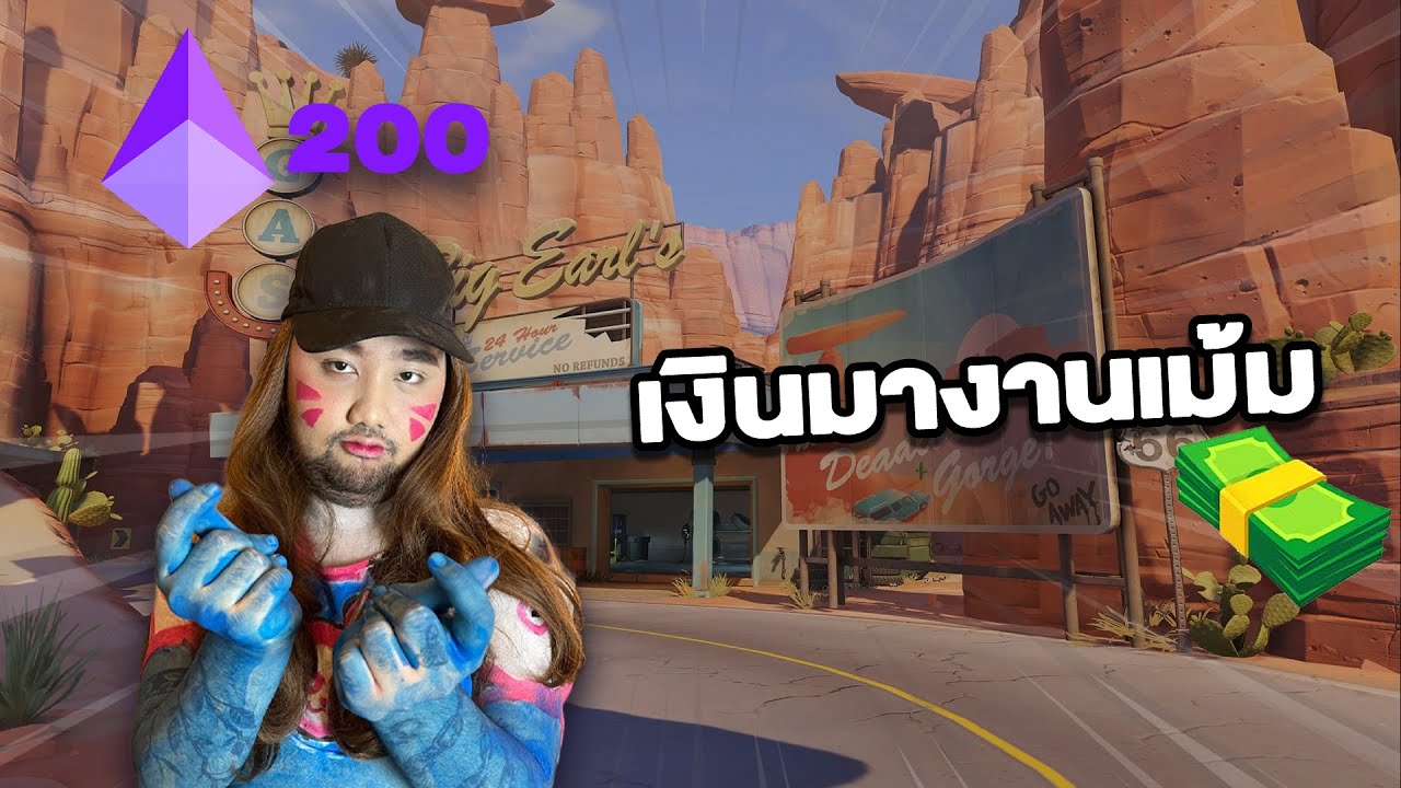 เงินมางานเม้ม | Overwatch