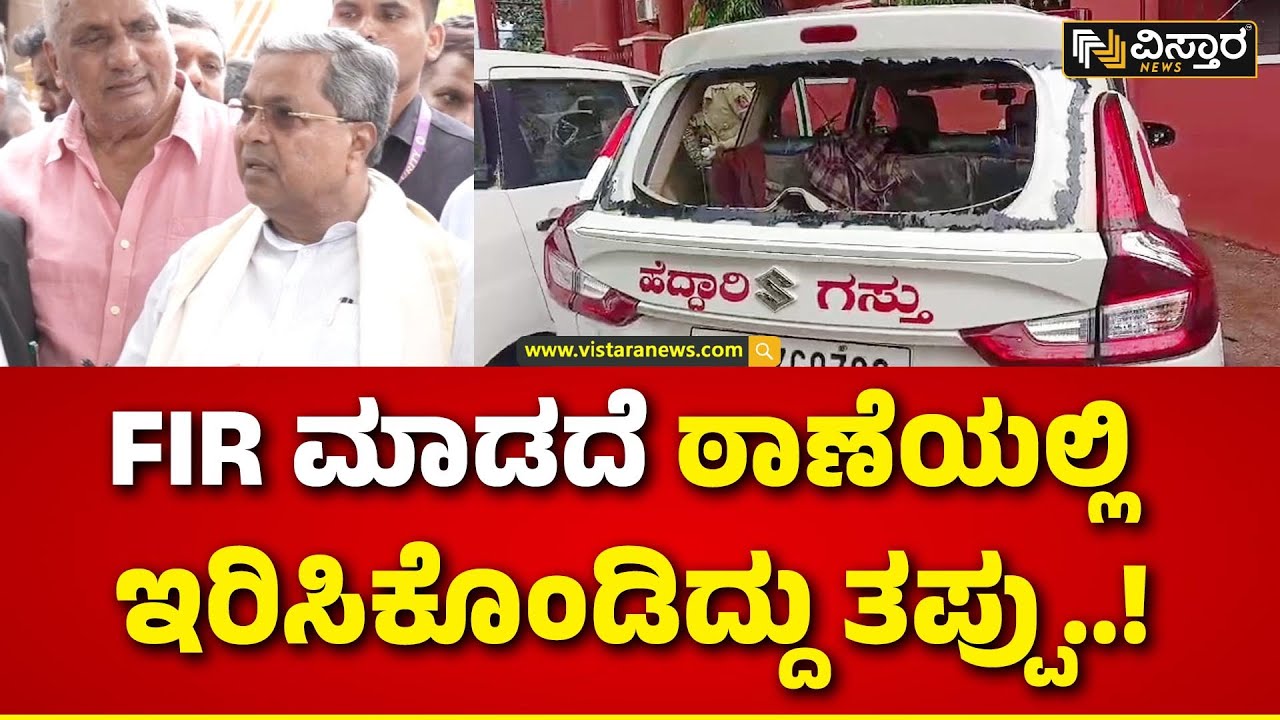 Siddaramaih |Channagiri Police Station Incident| ತಪ್ಪು ಮಾಡಿದ್ದರೆ ಪೊಲೀಸರ ವಿರುದ್ಧ ಕ್ರಮಕೈಗೊಳ್ಳಲು ಸೂಚನೆ