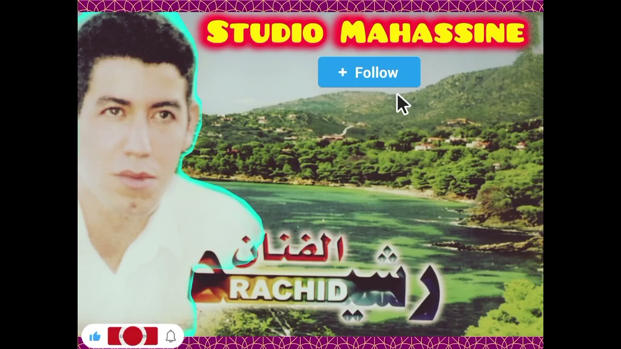 Rachid Merrikka [chayna atbib cha yna brchiid] #اكسبلور #musica #amazigh #شعبي 