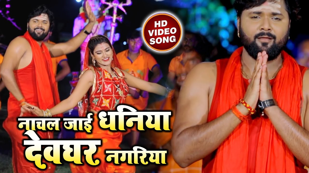 #Kanwer HD Video #Samar Singh | नाचल जाई धनिया देवघर नगरिया | Superhit Bolbam Video Song 2021