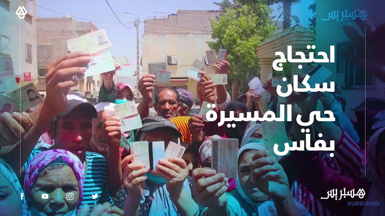 احتجاج ساكنة حي المسيرة بفاس.. بغينا نعرفو علاش ماستفدناش؟ واش حنا ماش مغاربة؟