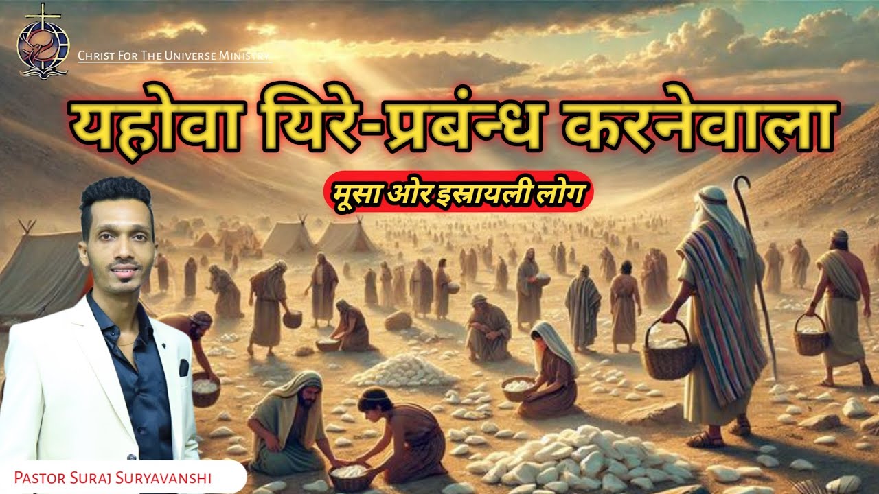 यहोवा यिरे-प्रबंन्ध करनेवाला || Sunday Sermon 11/1/25 || Pas. Suraj Suryavanshi || #bibleword #viral