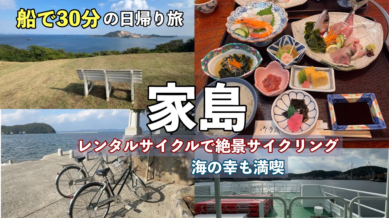 【家島】姫路から船で30分、ふらっと行ける島へ｜レンタサイクル旅