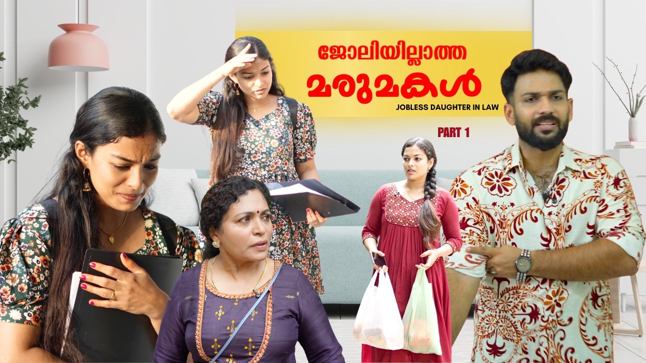 മരുമകൾക്ക് ജോലിയില്ലെങ്കിൽ | Jobless Daughter In Law Short Film Malayalam | Story Villa