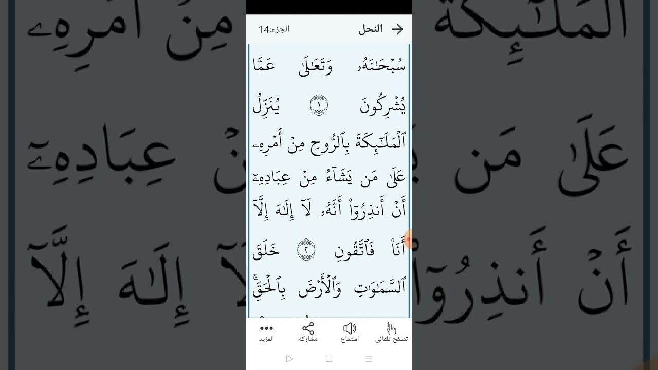 سورة النحل بالتجويد المبسط الصفحة (٢٦٧)