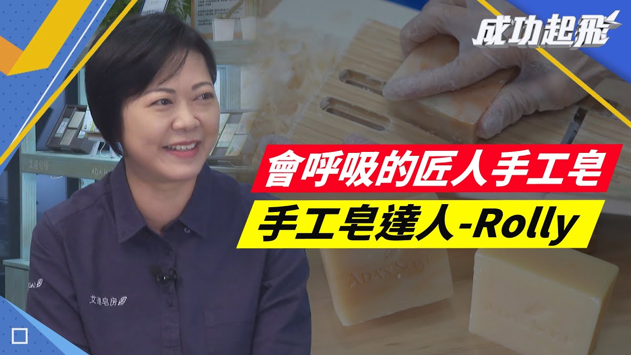 【#成功起飛】來自宜蘭的手工皂匠人 為你肌膚