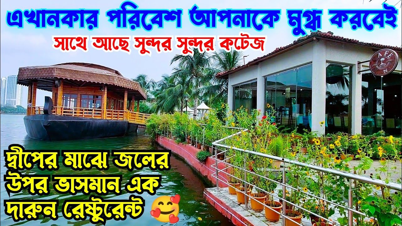 ক্যাফে একান্তে 😍 Cafe Ekante Eco Park Kolkata ❤️ Floating Restaurant 😍 Eco Island Tour