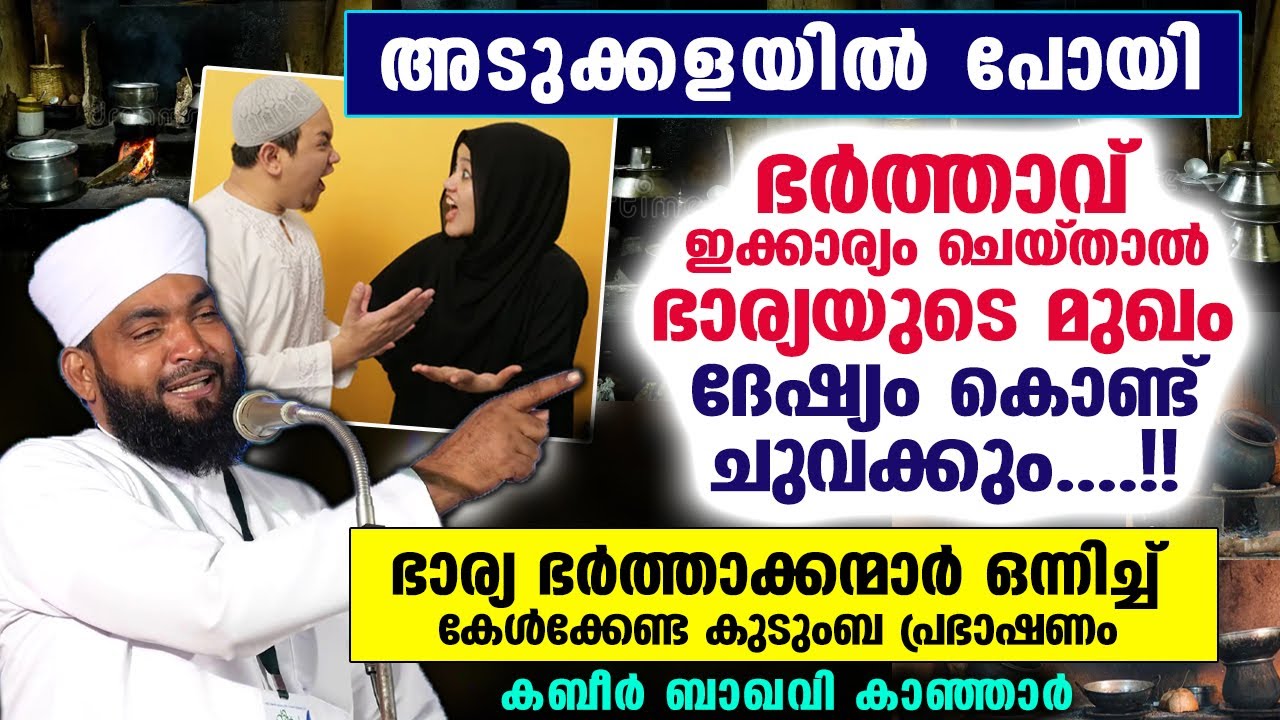 അടുക്കളയിൽ പോയി ഭർത്താവ് ഇക്കാര്യം ചെയ്താൽ ഭാര്യയുടെ മുഖം ദേഷ്യം കൊണ്ട് ചുവക്കും....!! Kabeer Baqavi