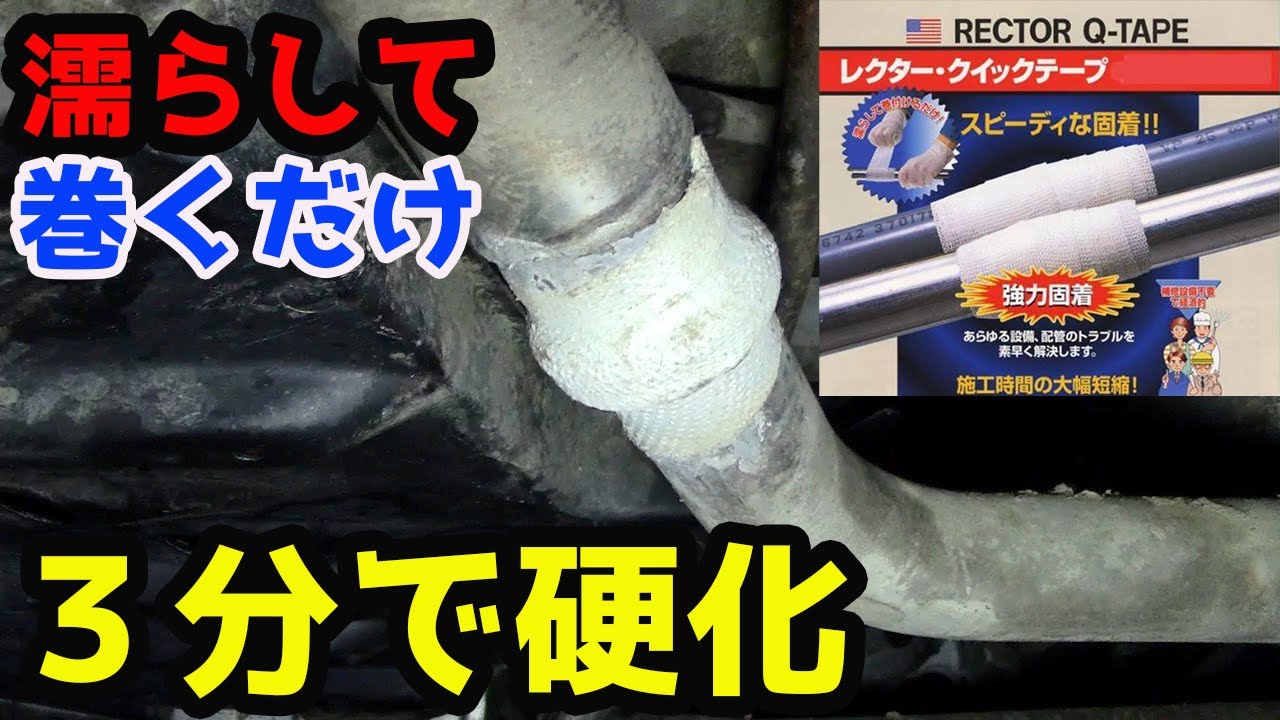 【マフラー水漏れ修理】あらゆる素材に対応！誰でも簡単濡らして巻くだけ補修クイックテープ