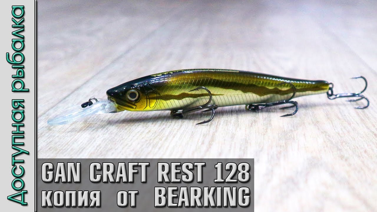 НОВИНКА🔥 GAN CRAFT REST 128 SF от BEARKING копия воблера с АлиЭкспресс | Игра под водой