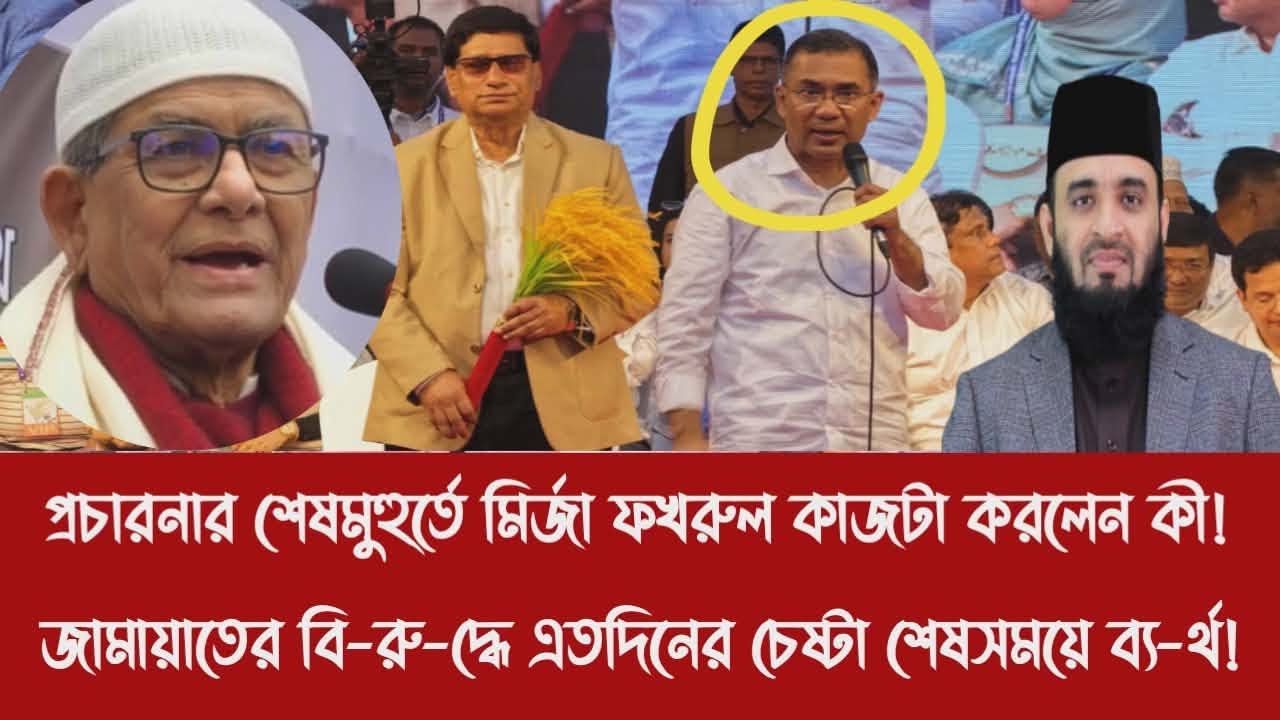প্রচারনার শেষমুহুর্তে মির্জা ফখরুল কাজটা করলেন কী!|জামায়াতের বিরু-দ্ধে চেষ্টা শেষসময়ে ব্য-র্থ!