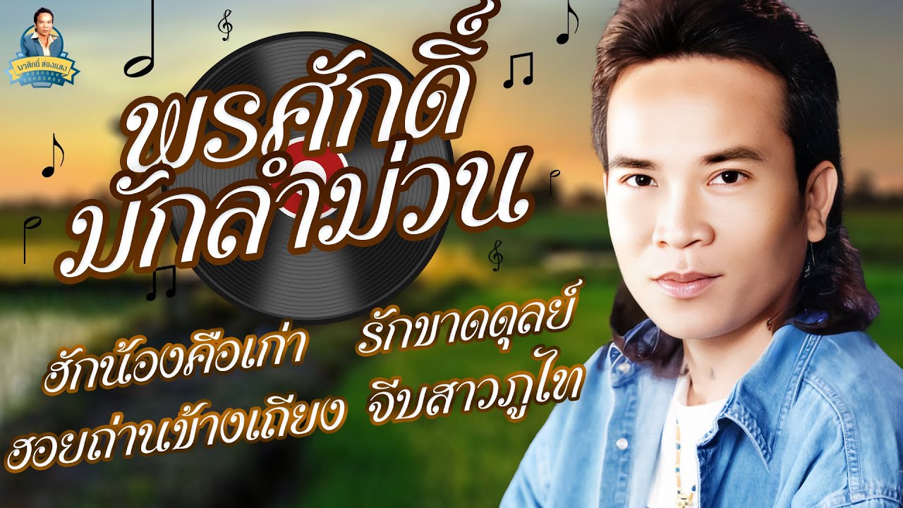พรศักดิ์มักลำม่วน - [ฮักน้องคือเก่า ฮอยถ่านข้างเถียง รักขาดดุลย์ จีบสาวภูไท] l พรศักดิ์ ส่องแสง