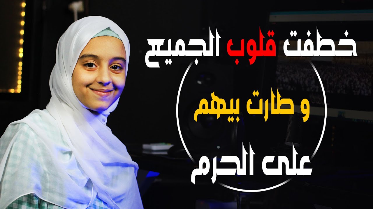 خطفت قلوب الجميع 😍💙 و طارت بيهم على الحرم 🕋😮