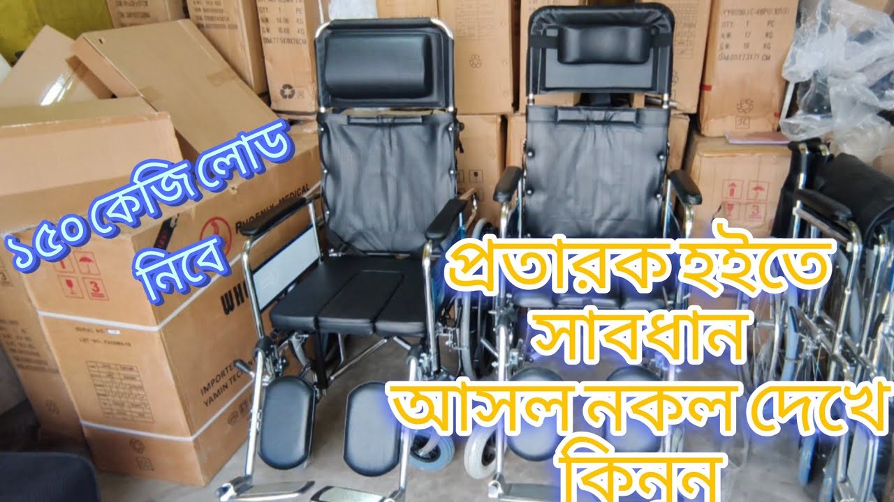 হুইল চেয়ারের দাম জানুন/Wheelchair Price In Bangladesh/ Sleeping Wheelchair Price In Bangladesh 2026