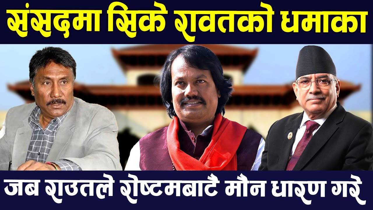 सीकेको मौनधारणमा प्रधानमन्त्री उठेनन् । CK Raut || Prachanda || Shabhamukh || Devraj Ghimire